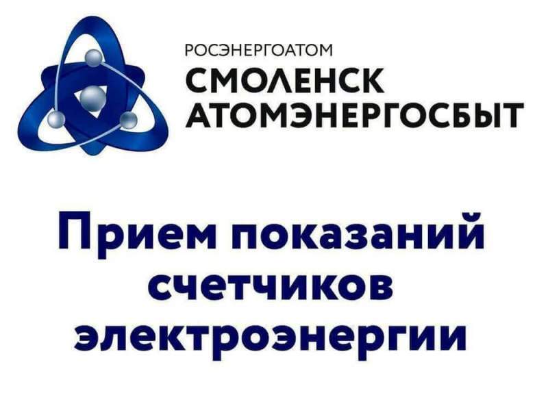 «СмоленскАтомЭнергоСбыт» установил более 200 клиентских ящиков для передачи показаний 
